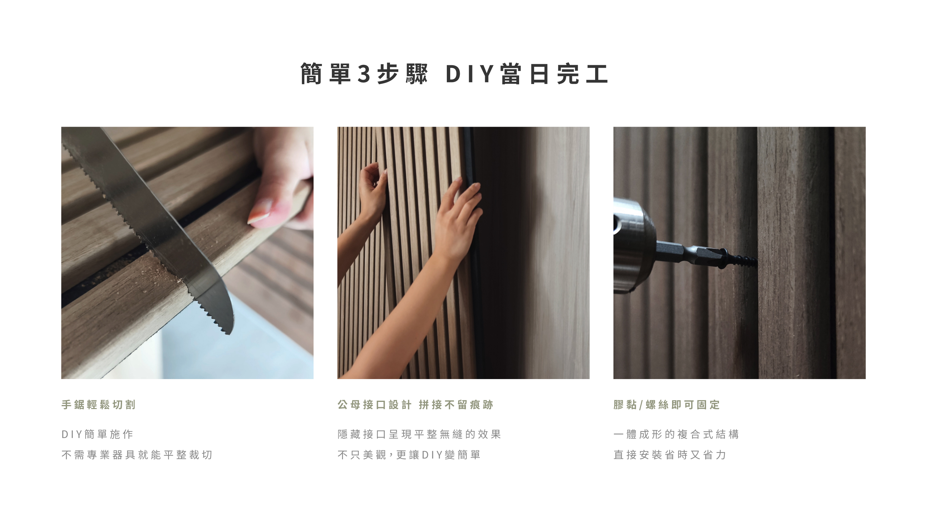 簡單3步驟 DIY當日完工