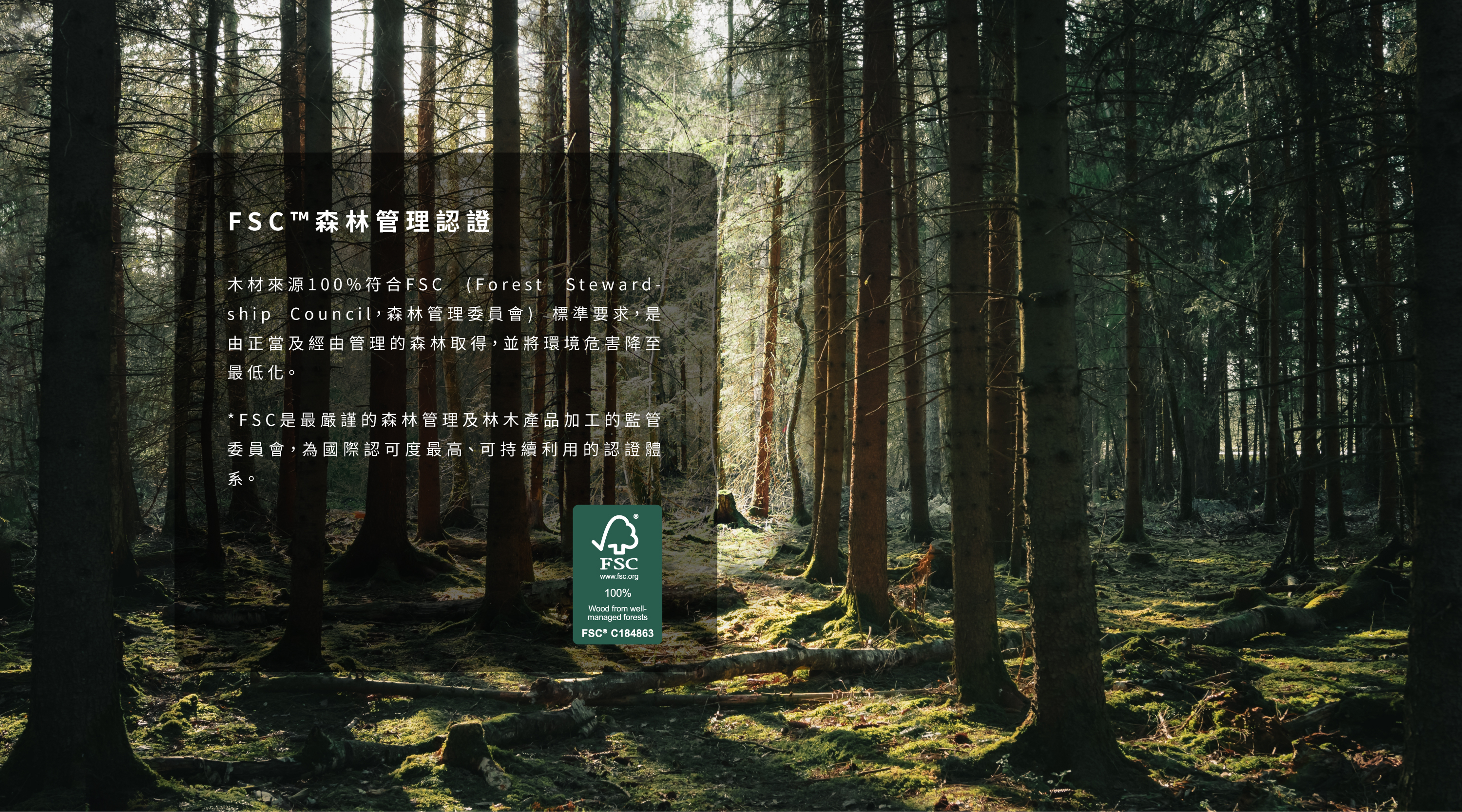 FSC™森林管理認證