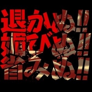 Cospa 0519 帝王のTシャツ [北斗の拳] BLACK