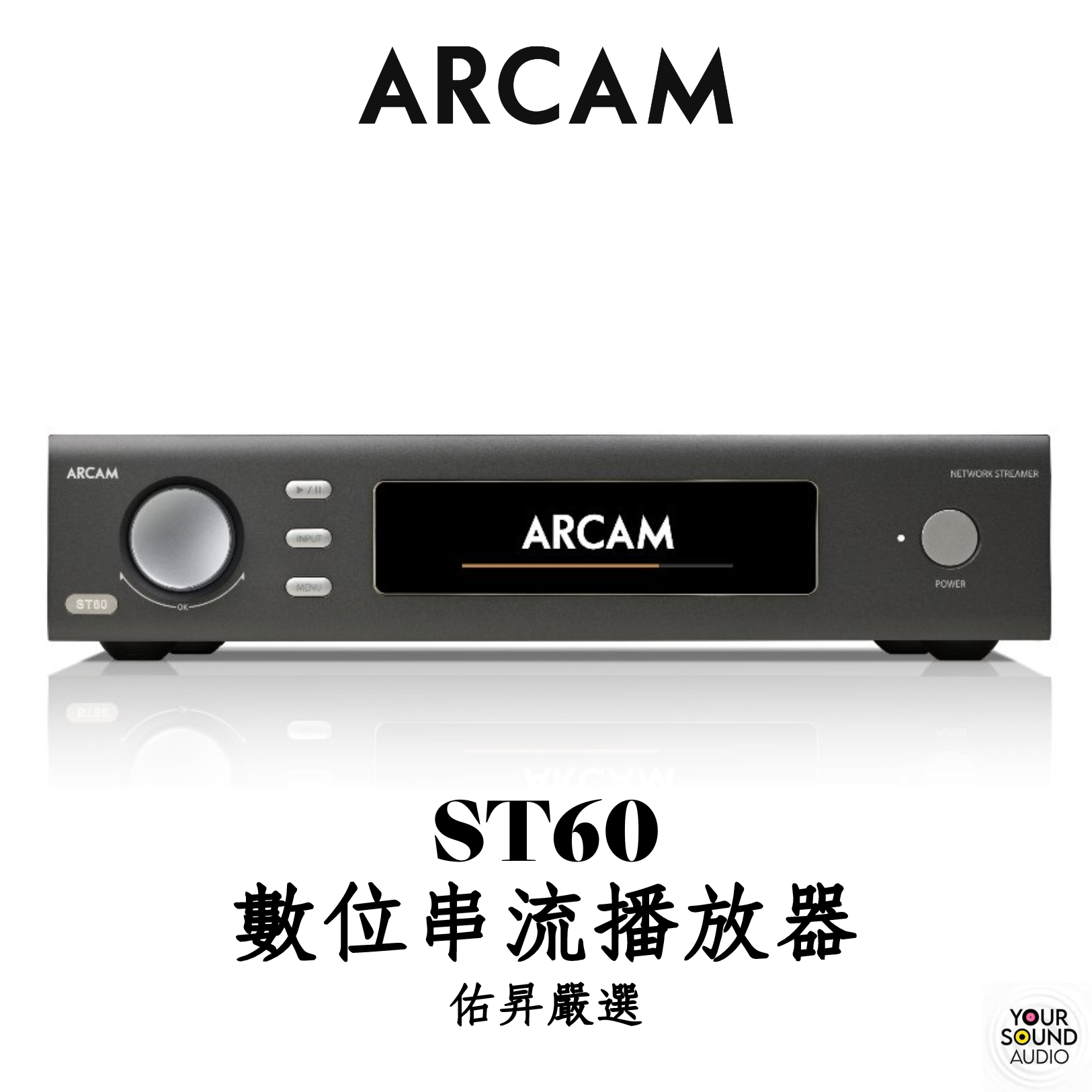 ARCAM ST60 數位串流播放器