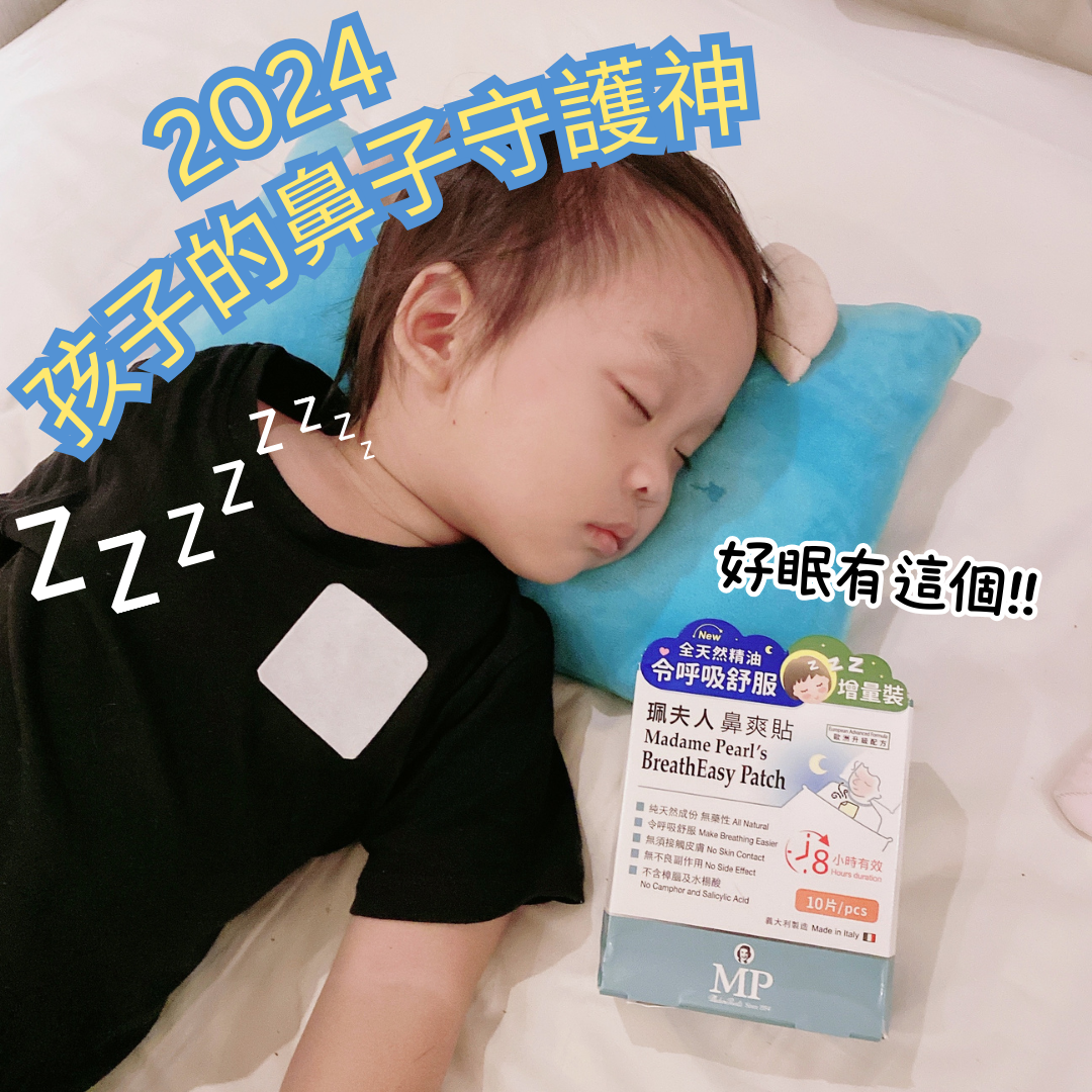 孩子的鼻子守護神, 好眠有這個