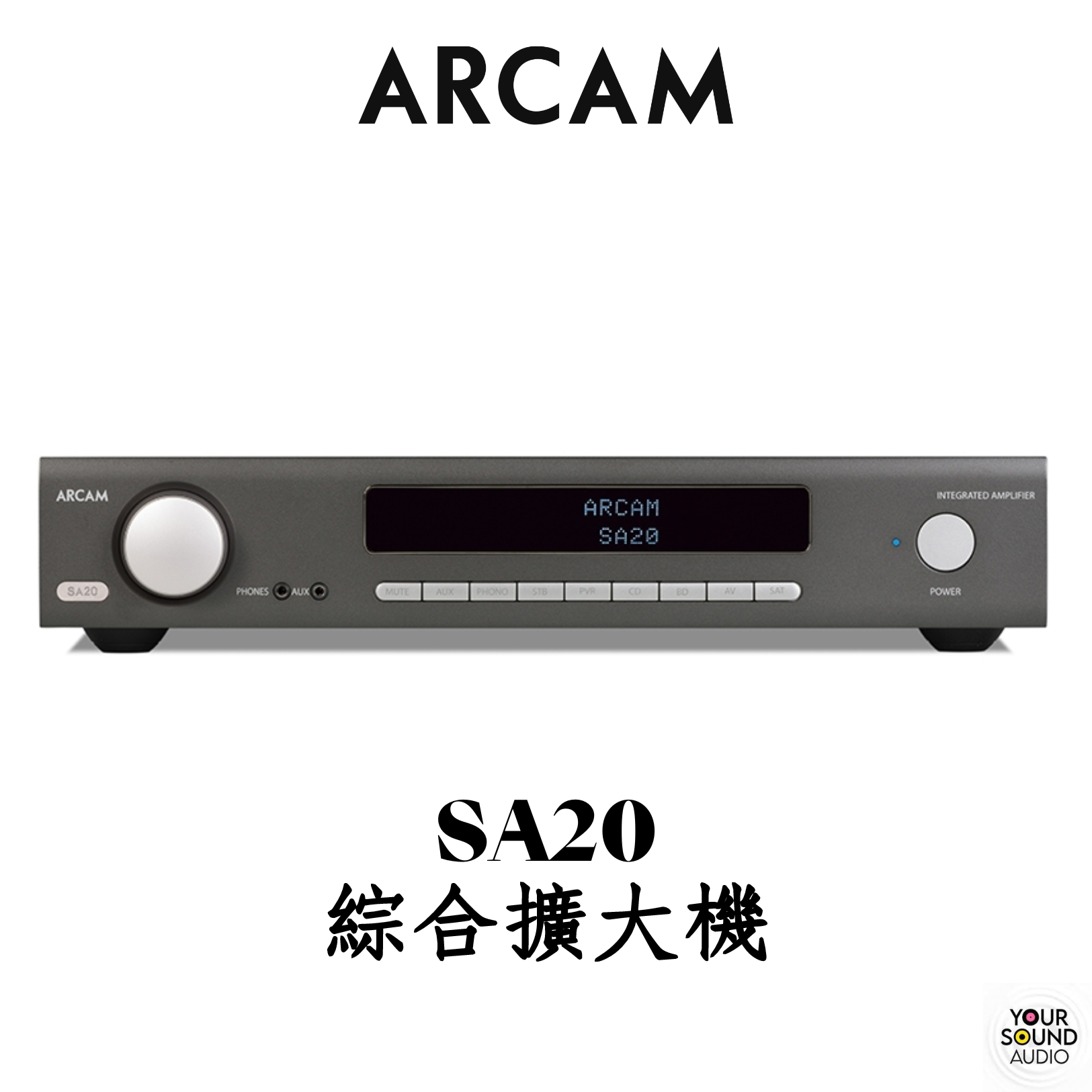 ARCAM SA20 綜合擴大機