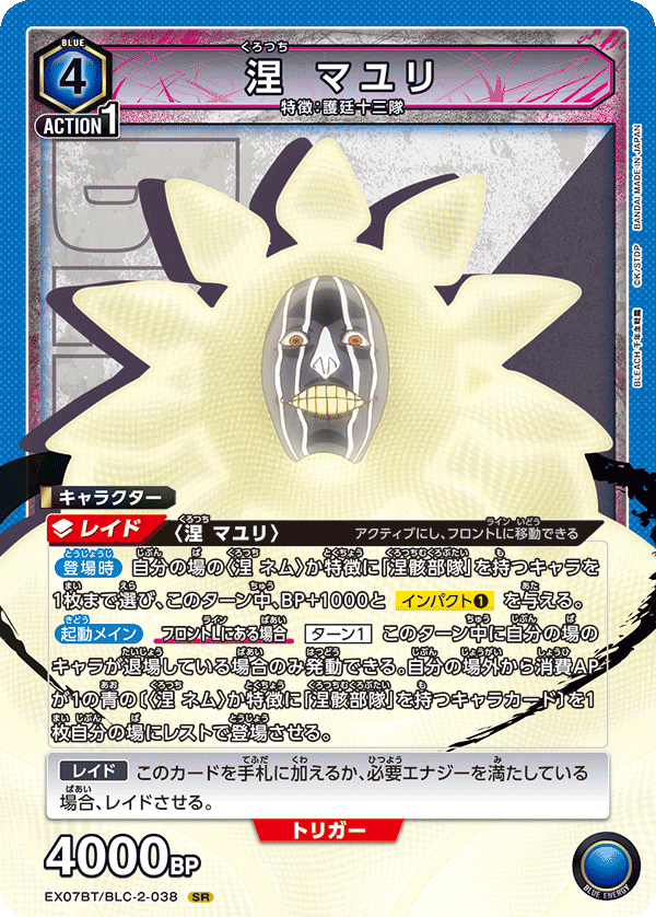 EX07BT/BLC-2-038 涅 マユリ