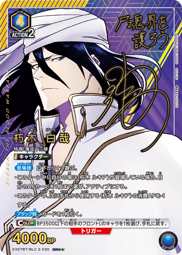 EX07BT/BLC-2-030 朽木 白哉(2星)