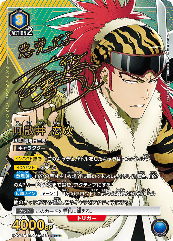 EX07BT/BLC-2-028 阿散井 恋次(2星)