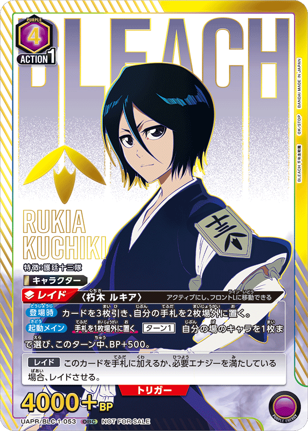 UAPR/BLC-1-053 朽木 ルキア