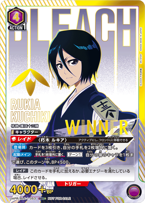 UAPR/BLC-1-053 朽木 ルキア(WINNER)