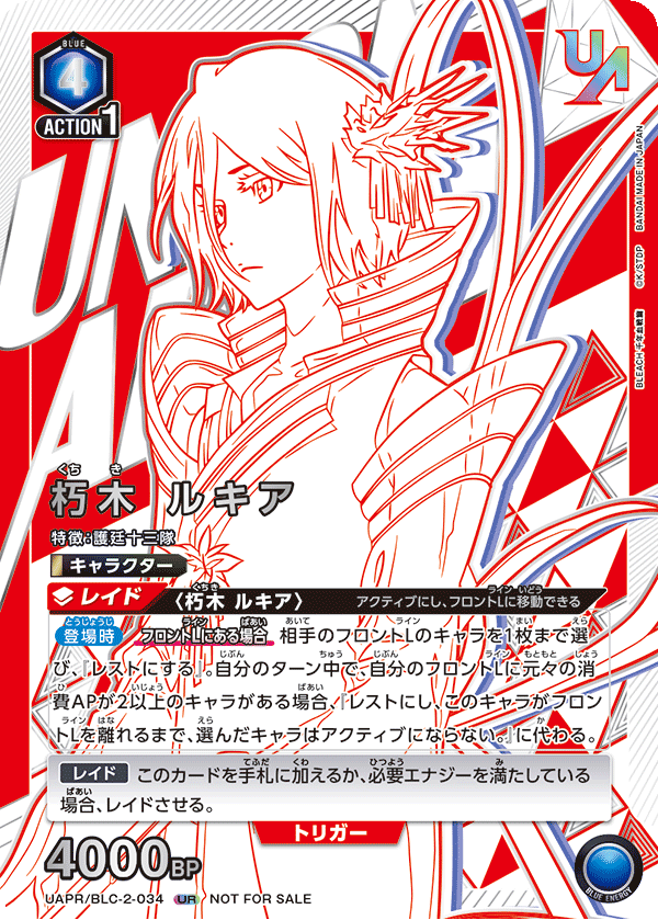 UAPR/BLC-2-034 朽木 ルキア（四強）