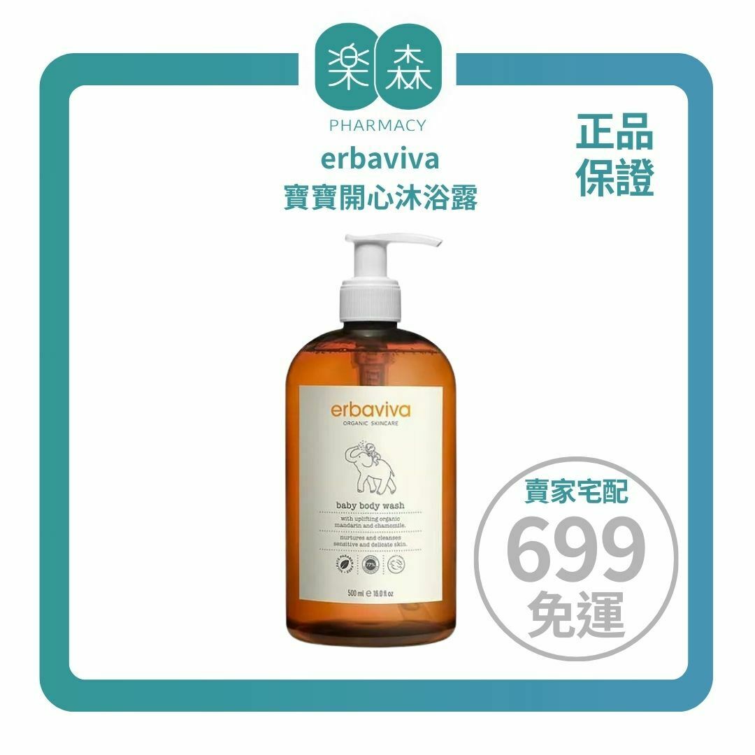 【樂森藥局】美國 erbaviva 寶寶開心沐浴露 58ml、235ml、500ml