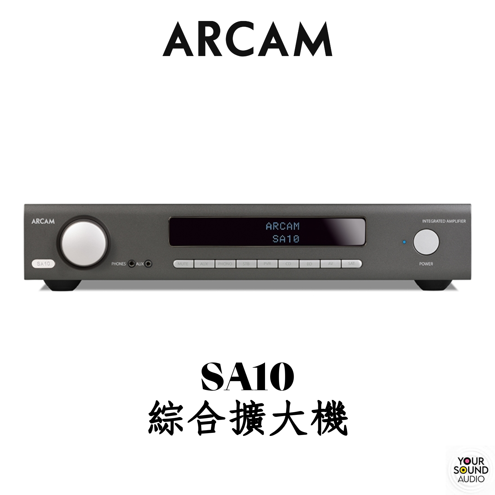 ARCAM SA10 綜合擴大機