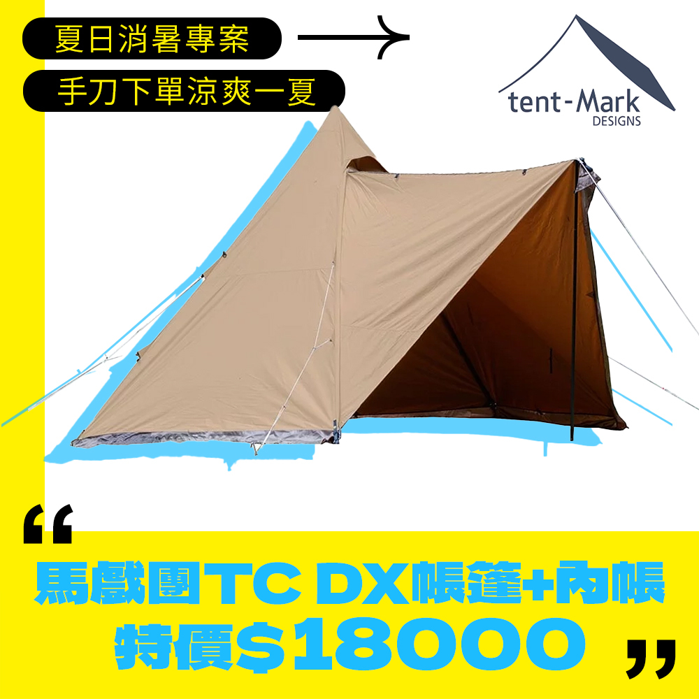 ＊＊夏日消暑專案＊＊日本tent-Mark DESIGNS 馬戲團TC DX帳篷 內帳