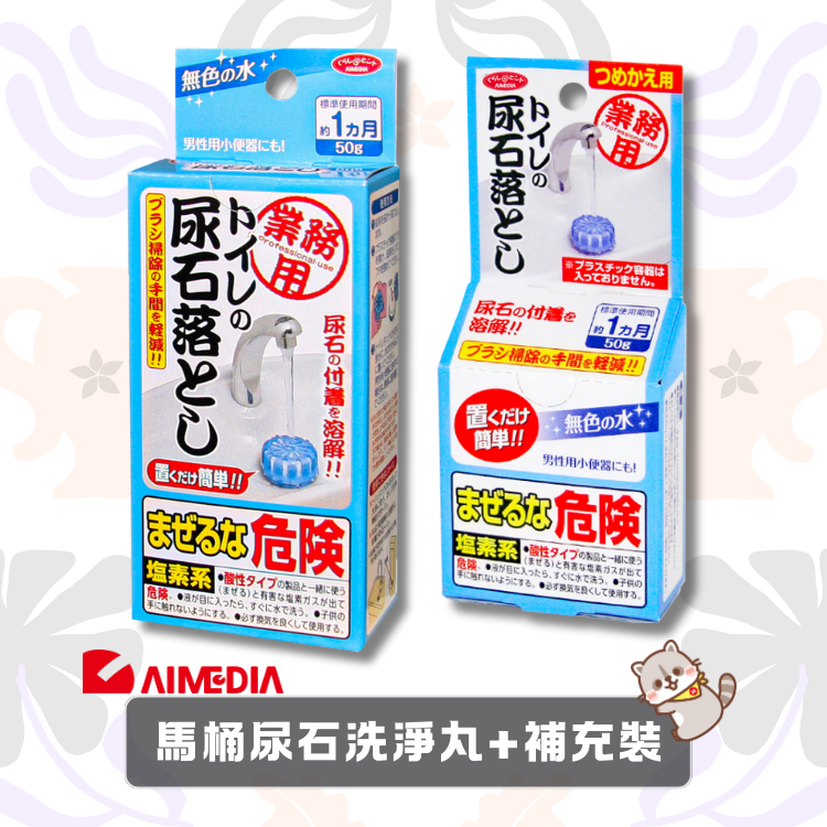 Aimedia — 馬桶尿石洗淨丸+補充裝