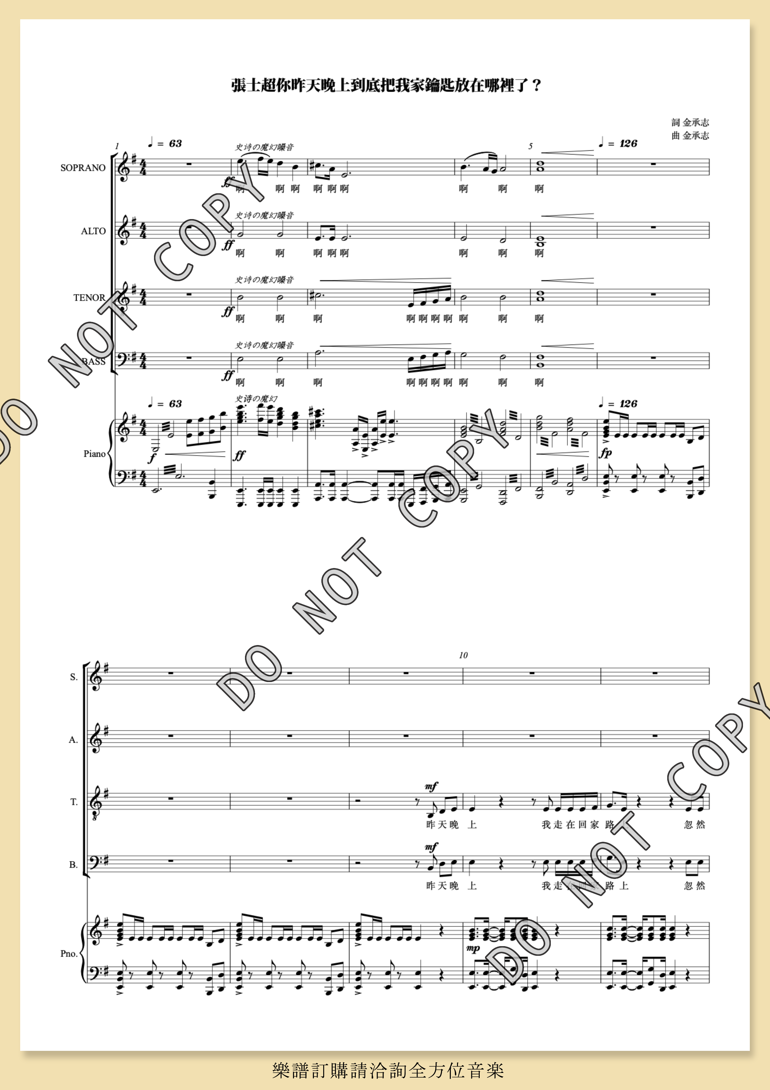 【混聲四部】《張士超你昨天晚上到底把我家鑰匙放在哪裡了？》