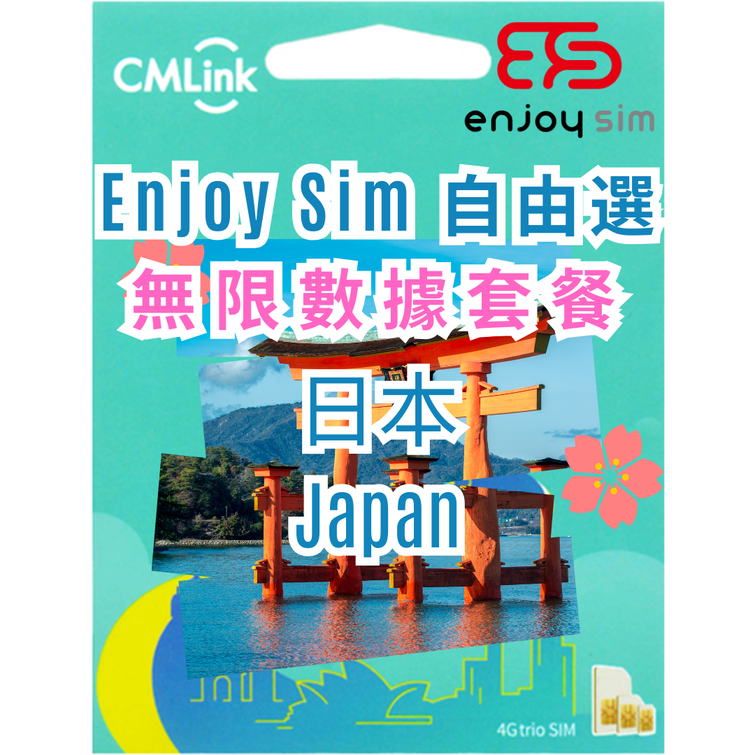 Enjoy Sim 自由選 數據套餐 - 【日本】 5G/4G 無限上網卡數據卡SIM咭