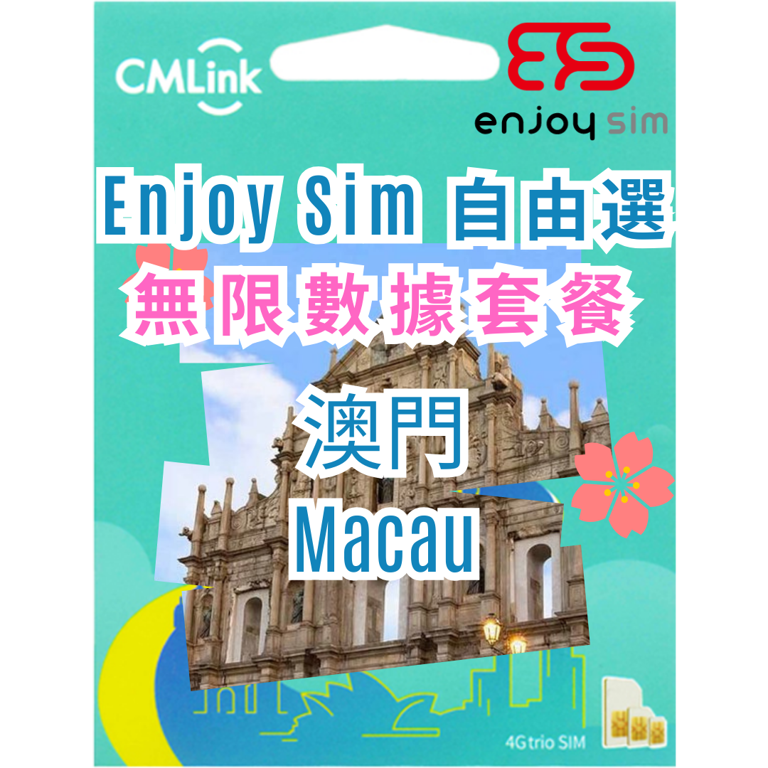 Enjoy Sim 自由選 數據套餐 -【澳門】 5G/4G 無限上網卡數據卡SIM咭
