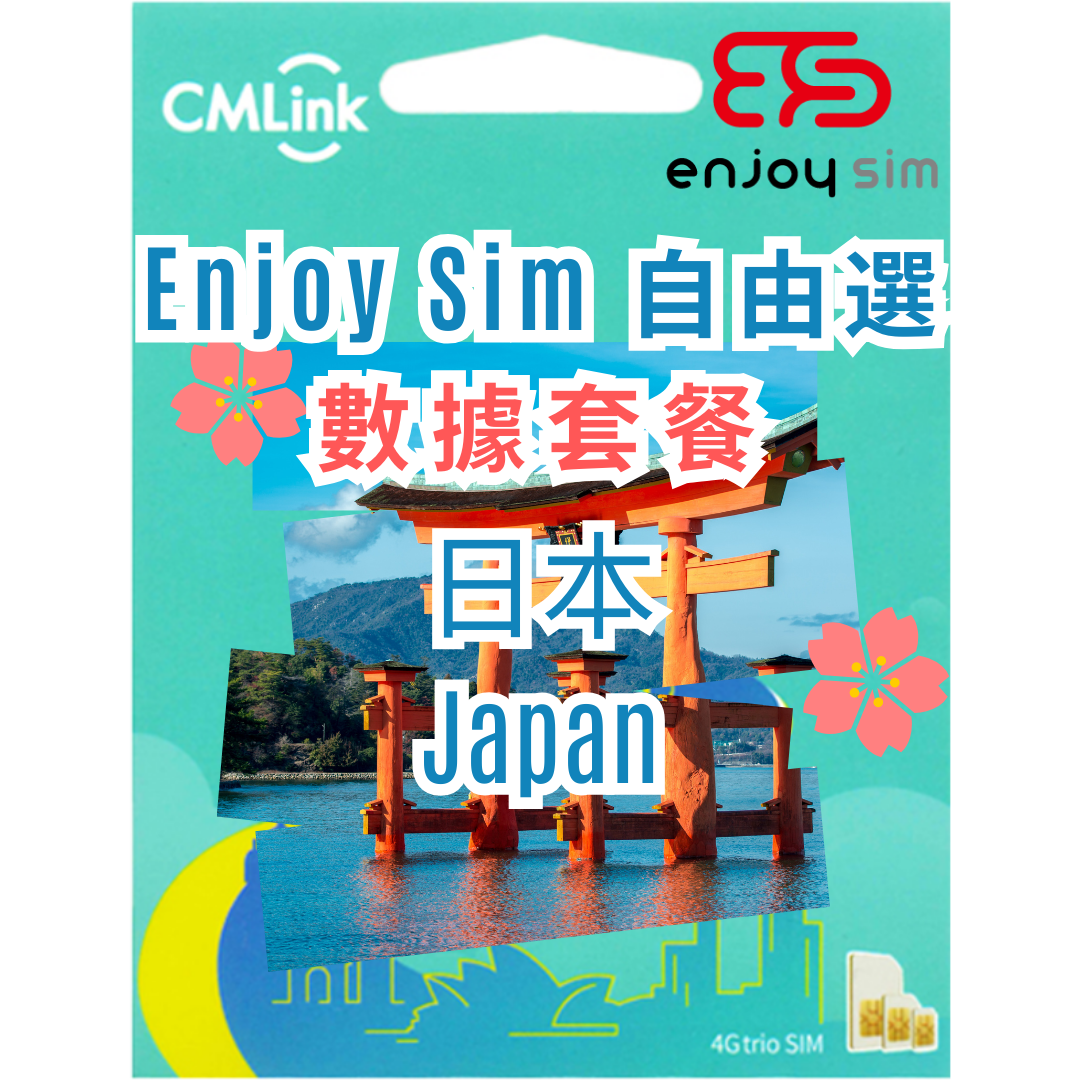 Enjoy Sim 自由選 數據套餐 - 【日本】 5G/4G 上網卡數據卡SIM咭
