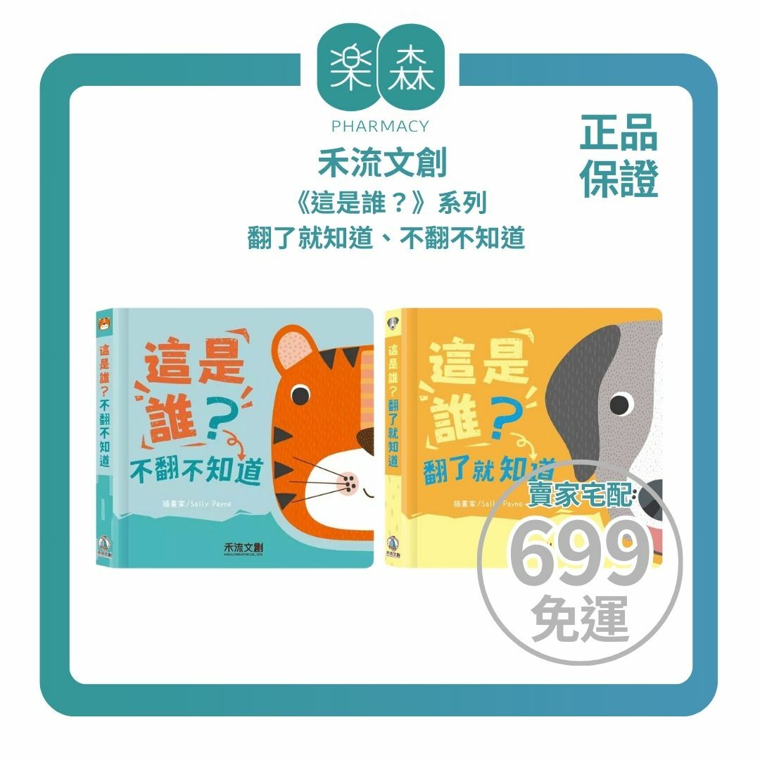 【樂森藥局】禾流文創 翻翻頁對照書 《這是誰？》系列、這是誰? 不翻不知道、這是誰? 翻了就知道