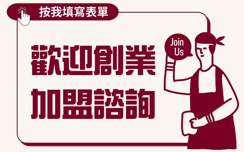 創業加盟諮詢