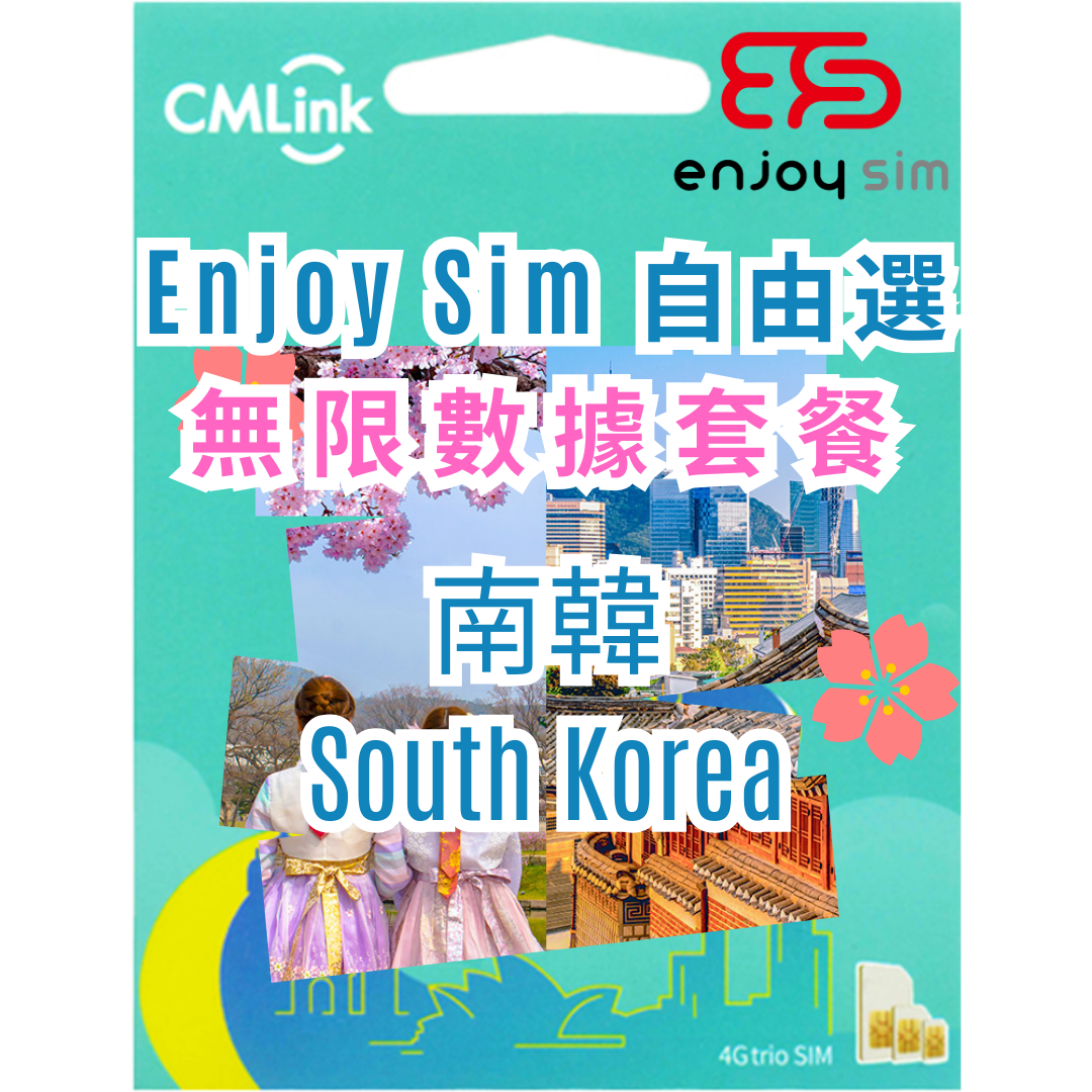 Enjoy Sim 自由選 數據套餐 -【南韓】 5G/4G 無限上網卡數據卡SIM咭