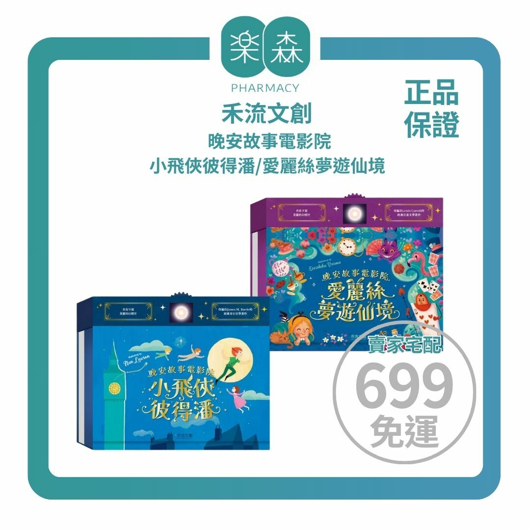 【樂森藥局】禾流文創 晚安故事電影院  <故事投影書> 小飛俠彼得潘、愛麗絲夢遊仙境