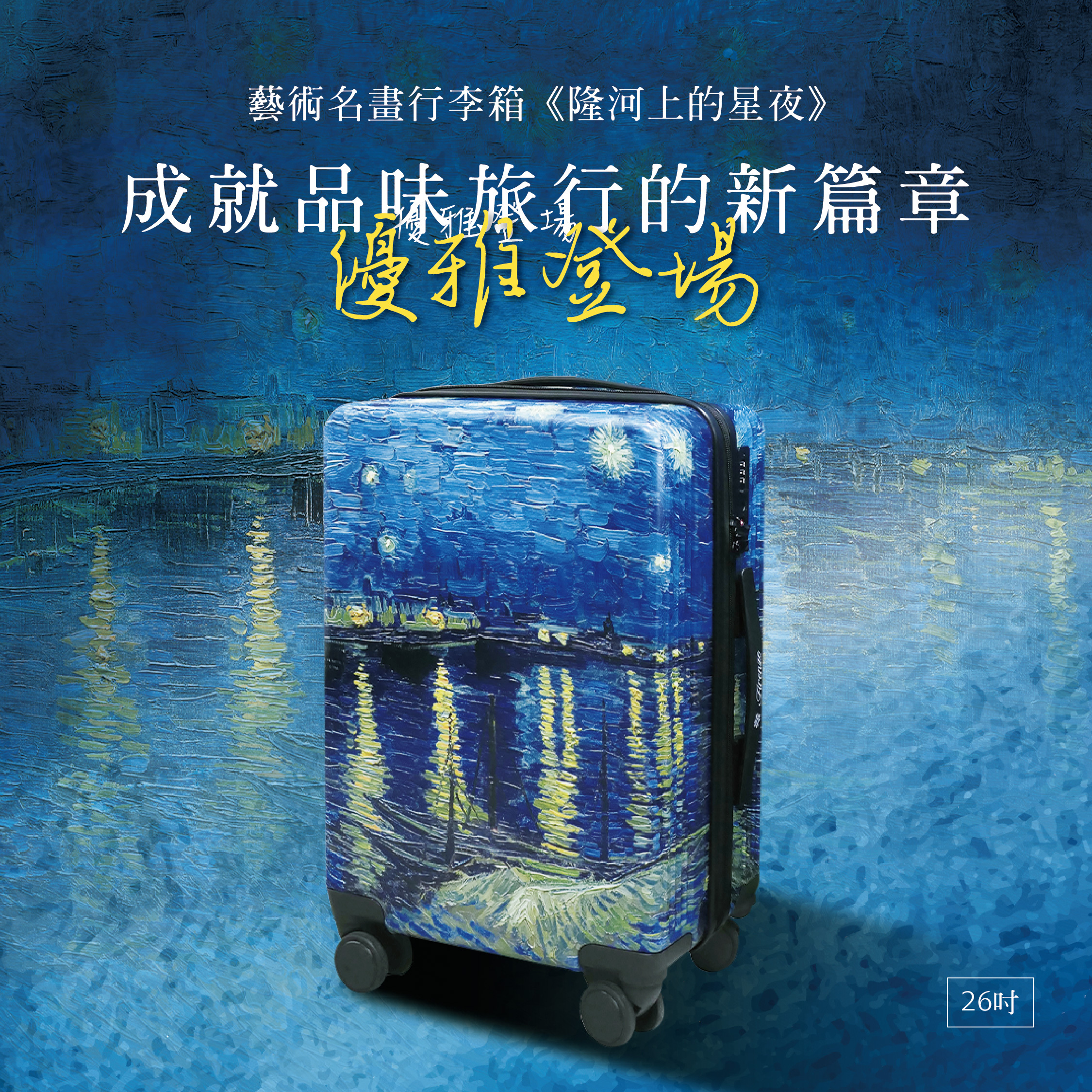 20吋藝術名畫行李箱｜梵谷《隆河上的星夜》