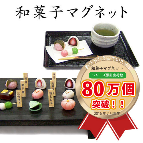 磁鐵 和菓子