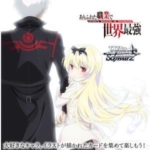 Weiss Schwarz Booster Pack ヴァイスシュヴァルツブースターパック ありふれた職業で世界最強