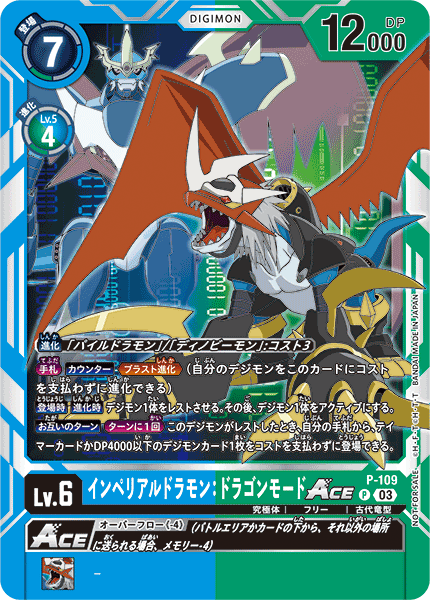 P-109 インペリアルドラモン：ドラゴンモードACE