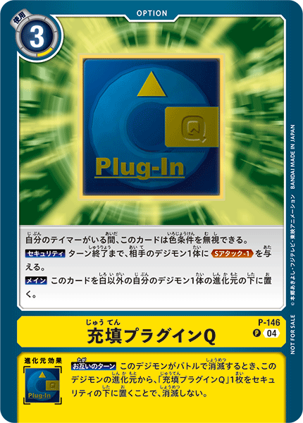 P-146 充填プラグインＱ