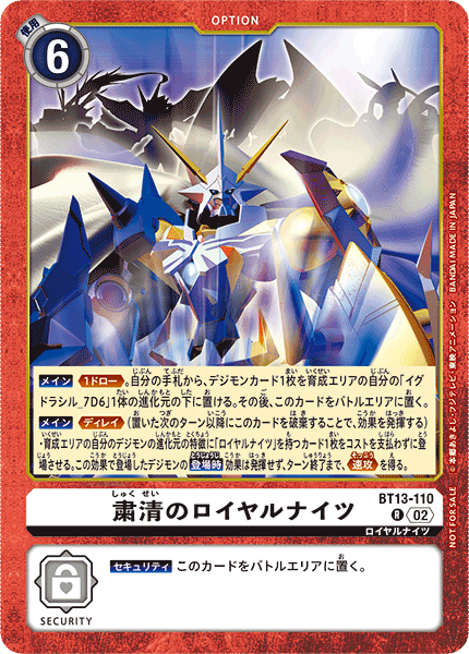 BT13-110 粛清のロイヤルナイツ