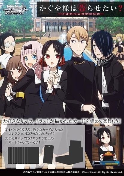 WS 補充包ヴァイスシュヴァルツ ブースターパック かぐや様は告らせたい？ 〜天才たちの恋愛頭脳戦〜 BOX