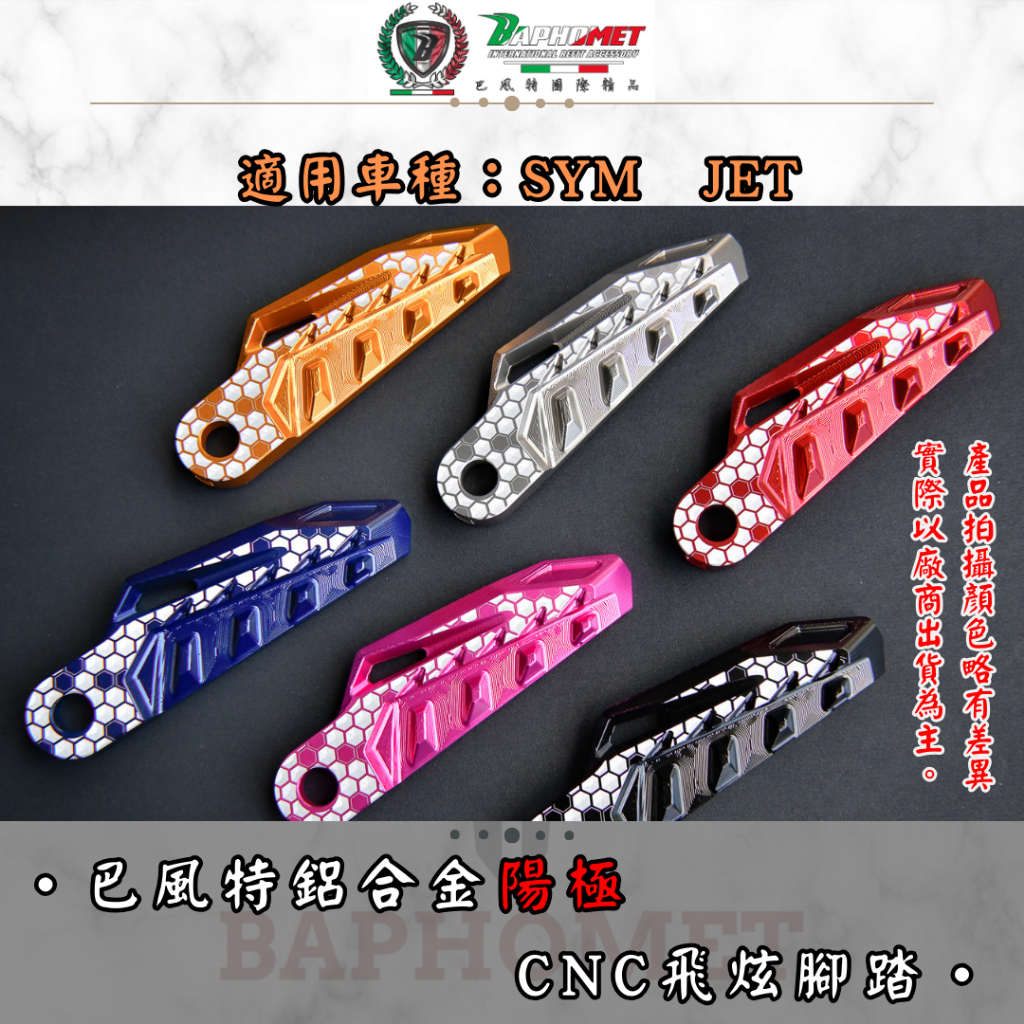 【巴風特 Bpahomet】SYM JET SR、SL 鋁合金陽極飛旋腳踏　踏板 飛炫腳踏 加大