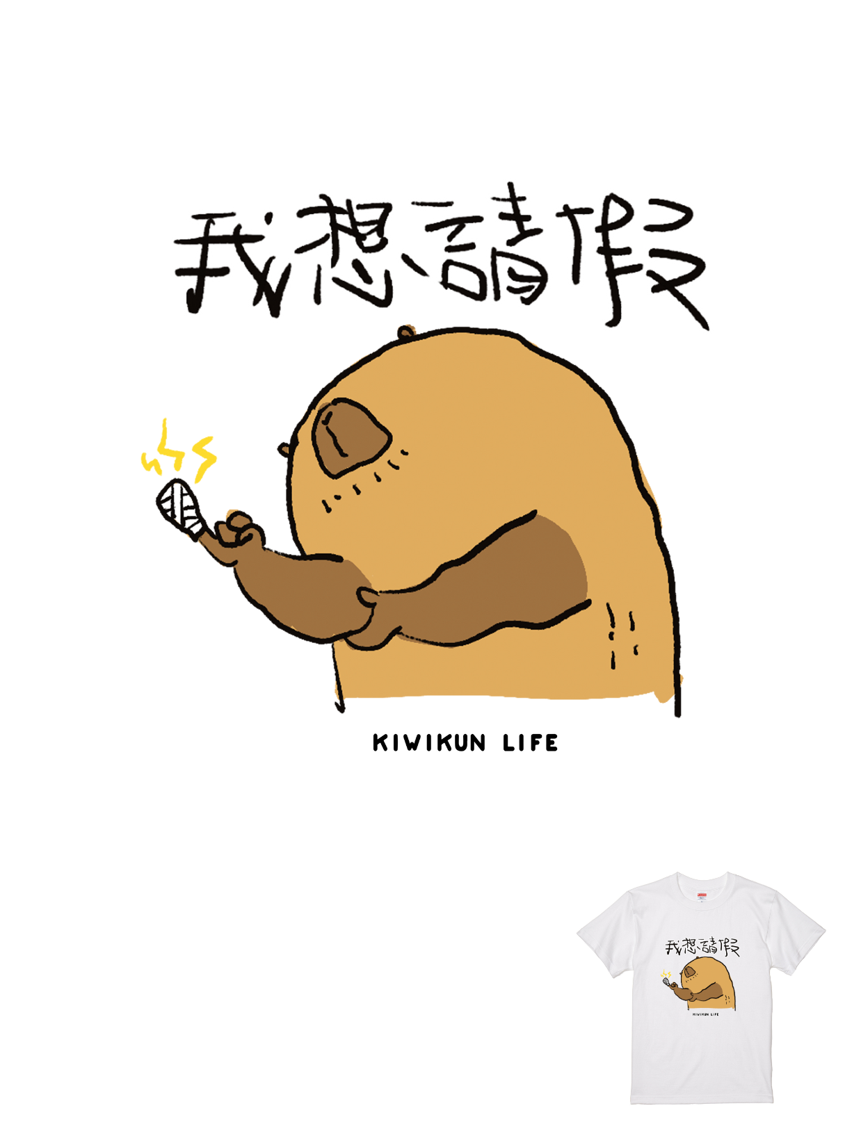 kiwikun life聯名T | 104310124