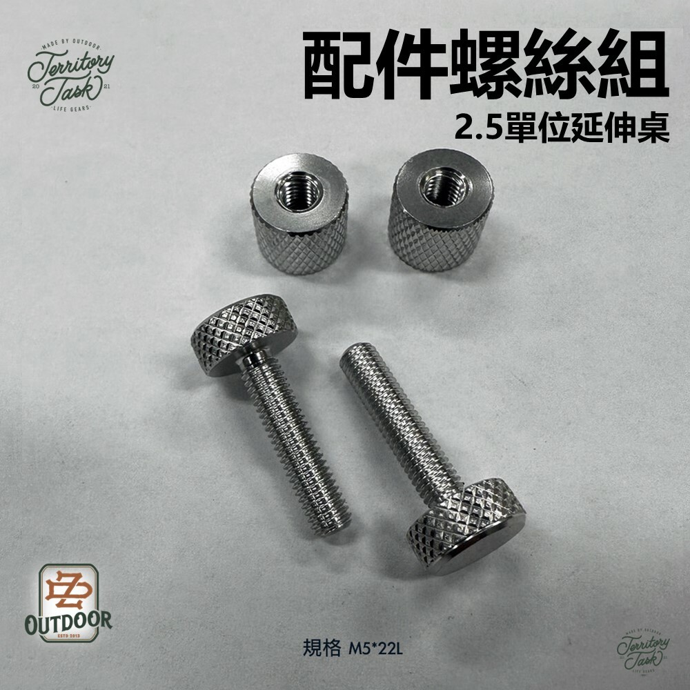 Territory Task 2.5單位延伸桌 配件 螺絲組