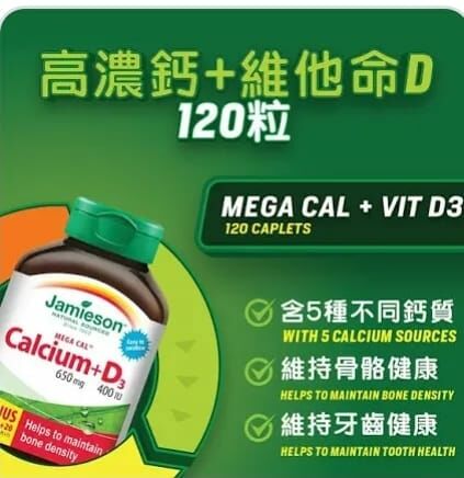 JAMIESON 優惠裝鈣+維他命D3補骨丸 (120粒)