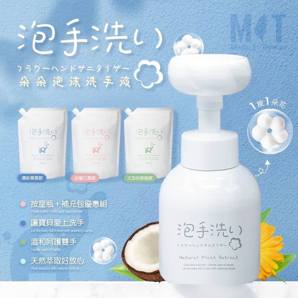 台灣可愛花朵泡沫洗手慕斯組1000ml