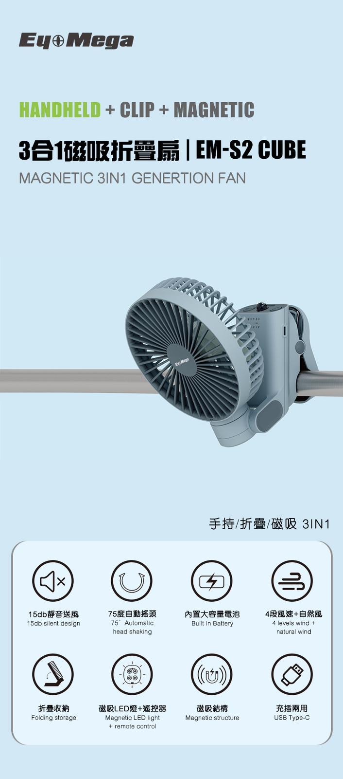 EYEMEGA EM-S2 CUBE 3合1磁吸折疊扇