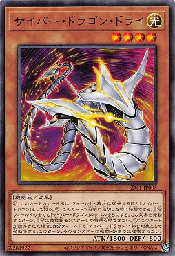 SD41-JP005 サイバー・ドラゴン・ドライ(電子龍三式)