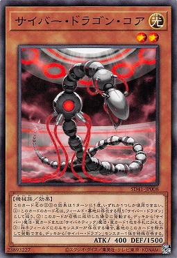 SD41-JP008 サイバー・ドラゴン・コア(電子龍核)