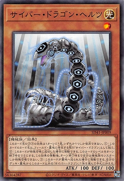 SD41-JP009 サイバー・ドラゴン・ヘルツ(電子龍芯)