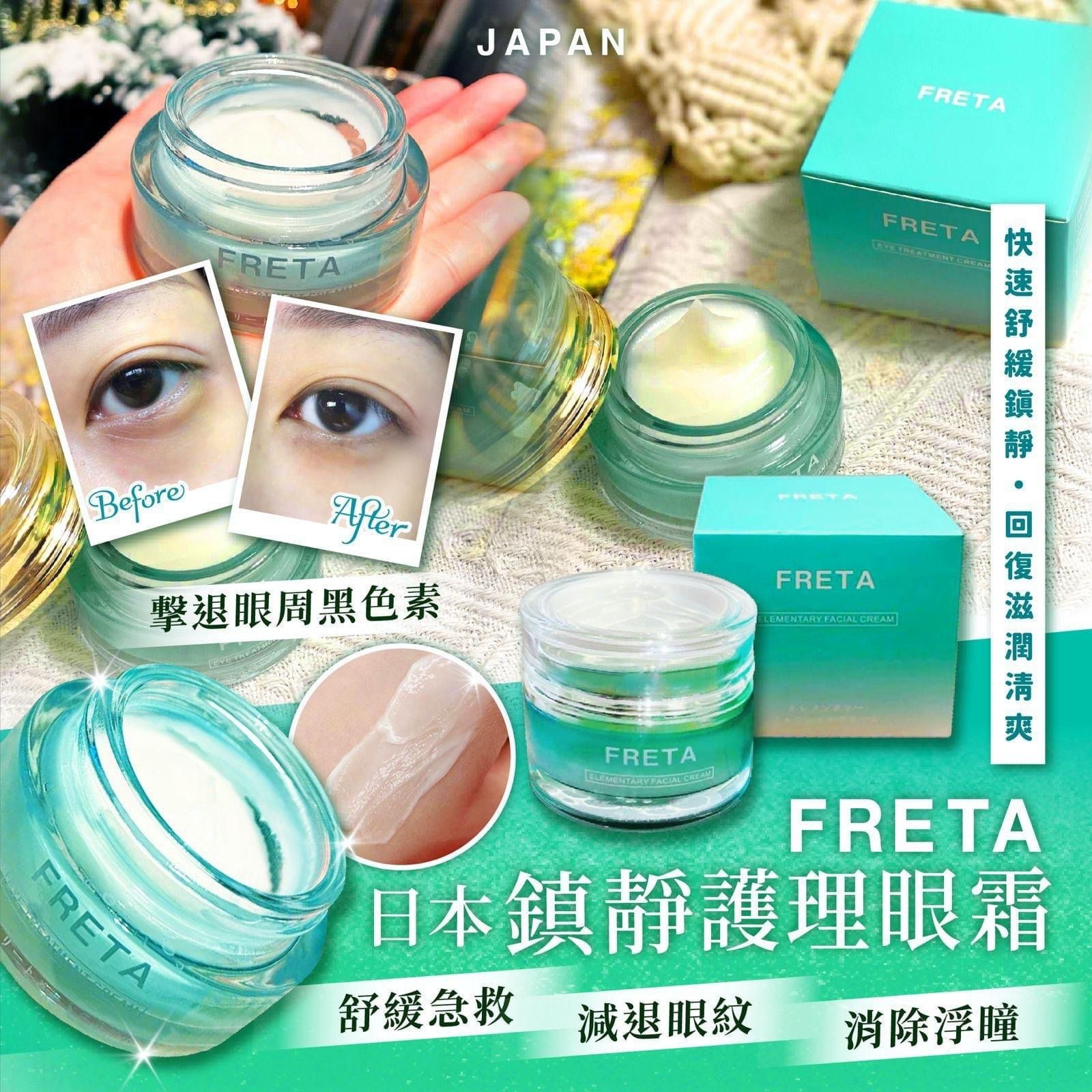 日本製FRETA鎮靜護理眼霜