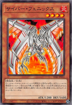SD41-JP012 サイバー・フェニックス(電子鳳凰)