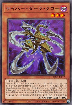 SD41-JP017 サイバー・ダーク・クロー(電子黑暗爪)