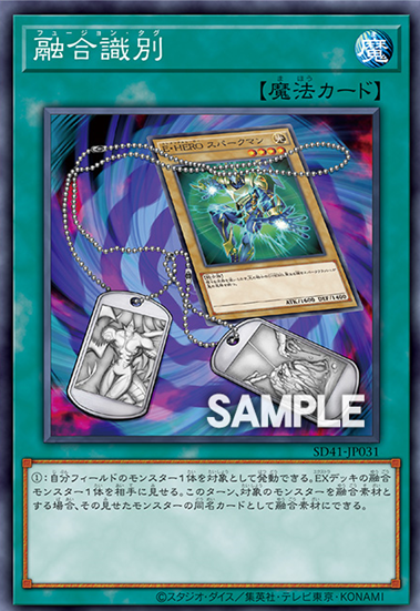 SD41-JP031 融合識別(融合識別)