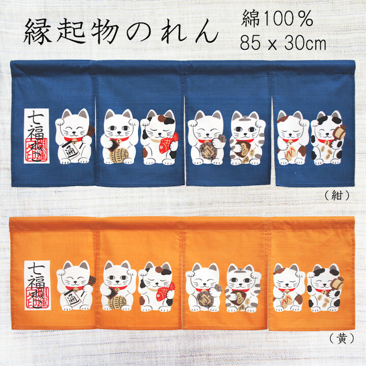 七福貓 短門簾 純棉門簾 30cm｜日本製 のれん工房