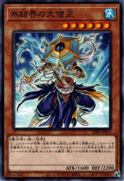 SD40-JP013 氷結界の大僧正(冰結界的大僧正)