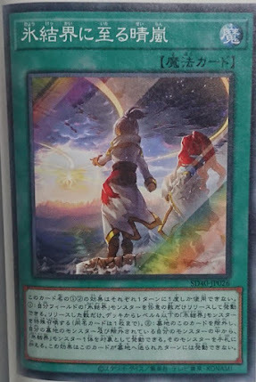 SD40-JP026  氷結界に至る晴嵐 (到來冰結界的晴嵐)