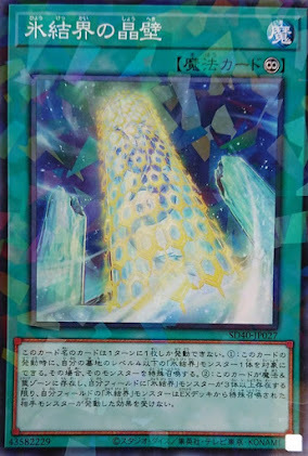 SD40-JP027  氷結界の晶壁 (冰結界的晶壁)