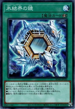 SD40-JP030 氷結界の鏡(冰結界之鏡)
