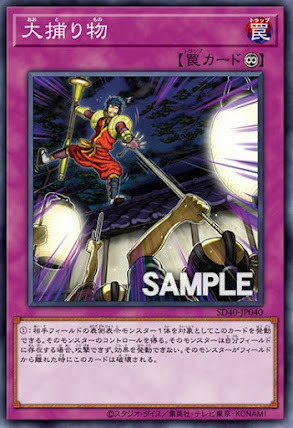 SD40-JP040 大捕り物(大捕獲物)